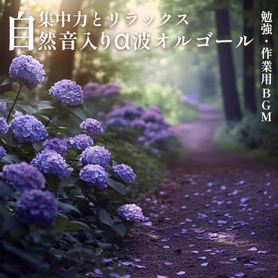 ~ Concentration and relaxation ~ Alpha wave music box with natural sounds ~ BGM for studying and working Front Cover