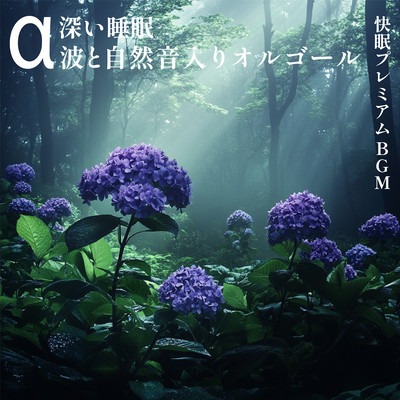 ~ Deep Sleep ~ Alpha Waves and Natural Sounds Music Box ~ Premium BGM for Good Sleep Front Cover