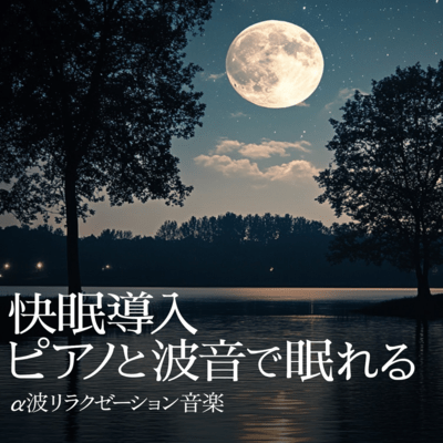 Sleep Induction - Relaxation Music with Piano, Wave Sounds, and Alpha Waves Front Cover