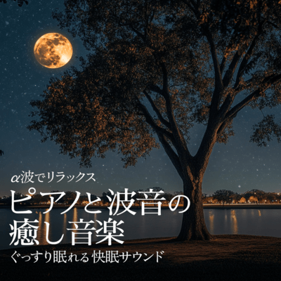 Relax with Alpha Waves - Soothing Piano and Wave Sounds for Deep Sleep Front Cover