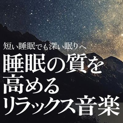 Deep Sleep in a Short Time - Relaxing Music to Improve Sleep Quality Front Cover