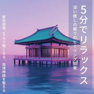 Relax in 5 minutes ~ Deep soothing sleep healing music Relieve fatigue, sleep in 5 minutes, regulate autonomic nervous system. Front Cover