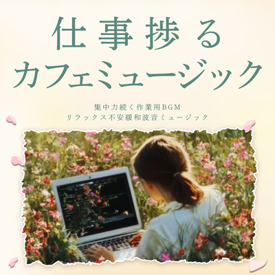 Cafe music for work progress: BGM for work that keeps you focused, relaxing and anxiety-relieving wave sound music Front Cover