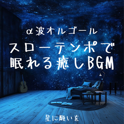 ~ Alpha Wave Music Box ~ Slow Tempo Relaxing BGM ~ When You Wish Upon a Star Front Cover