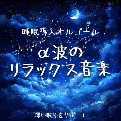 ~ Sleep Inducing Music Box ~ Alpha Wave Relaxing Music ~ Supports Deep Sleep Front Cover