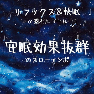 ~Relax & Sleep Well~ Alpha Wave Music Box ~ A slow tempo that is great for a good night's sleep Front Cover