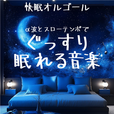 ~Sleep Music Box~ Alpha waves and slow tempo music for a good night's sleep Front Cover