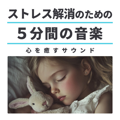 five Minute Music for Stress Relief Soothing Sounds to Heal the Mind Front Cover