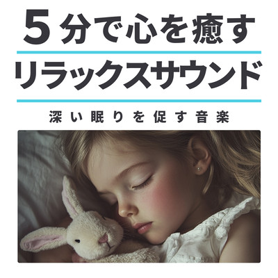five Minute Relaxation Sounds to Soothe the Mind Music to Promote Deep Sleep Front Cover