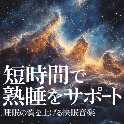 Supports sound sleep in a short period of time Good sleep music to improve the quality of sleep. Front Cover