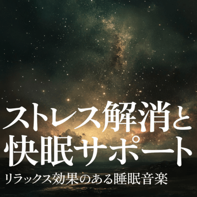 Stress reduction and good sleep support Relaxing sleep music Front Cover