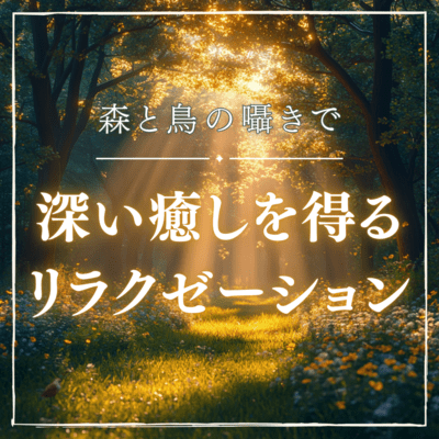 Relaxation with deep healing through the forest and the whispers of birds Front Cover