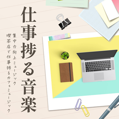 Music to get the job done: Concentration-enhancing music, cafe music to get the job done at the coffee shop Front Cover