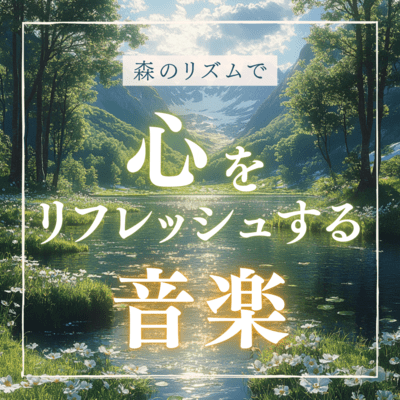 Music that refreshes your mind with the rhythm of the forest Front Cover