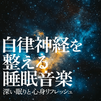 Sleep music for the autonomic nervous system Deep sleep and mental and physical refreshment Front Cover