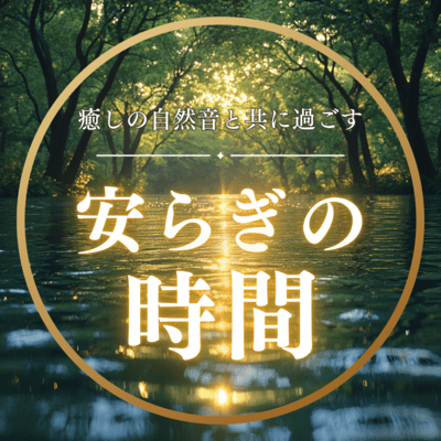 A relaxing time spent with soothing natural sounds Front Cover