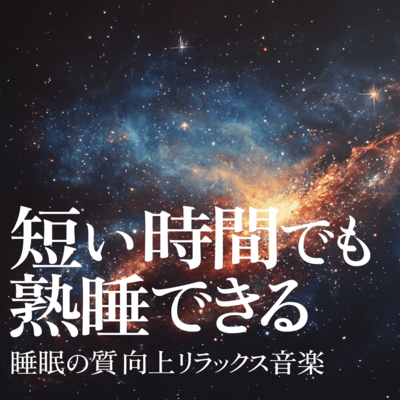 Sleep soundly even in short periods of time Relaxation music to improve sleep quality Front Cover