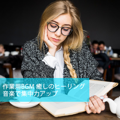 Work BGM Healing healing music to improve concentration Front Cover
