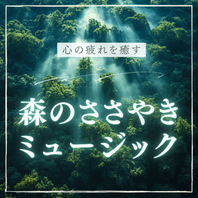 Whispering music from the forest to soothe your fatigue Front Cover