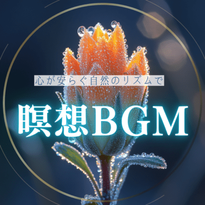 Meditation BGM with soothing natural rhythms Front Cover