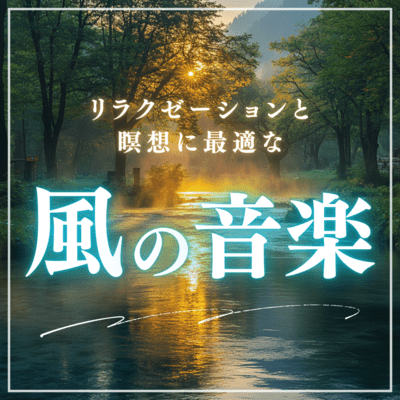 Wind music perfect for relaxation and meditation Front Cover