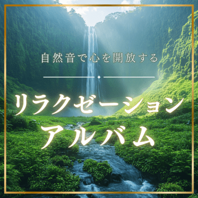 A relaxation album that opens your mind with natural sounds. Front Cover