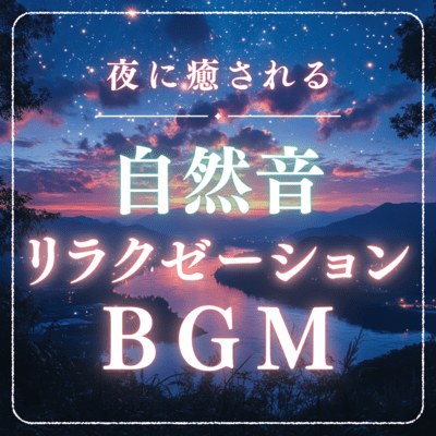 Natural sound relaxation BGM that will soothe you at night Front Cover