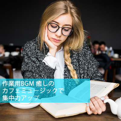 BGM for Work Soothing Cafe Music for Improved Concentration Front Cover