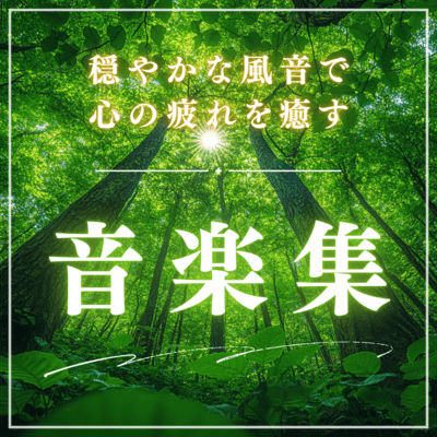 A collection of music that soothes mental fatigue with the gentle sound of the wind. Front Cover