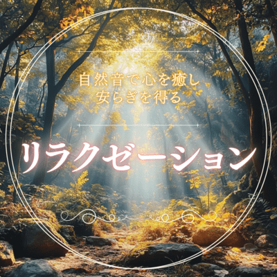 Relaxation that soothes your mind and gives you peace of mind with natural sounds Front Cover