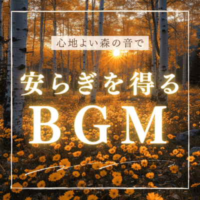 BGM that gives you peace of mind with the soothing sounds of the forest Front Cover