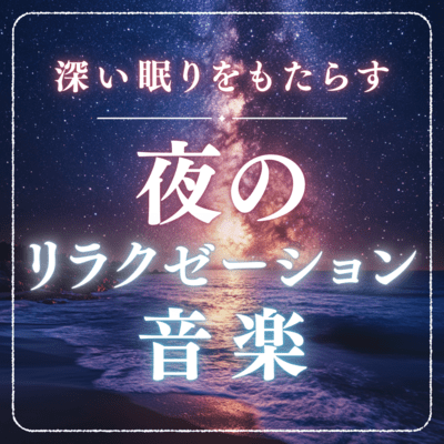 Relaxation music at night for deep sleep Front Cover