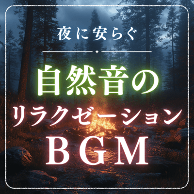 Relaxation BGM of nature sounds to calm you down at night Front Cover