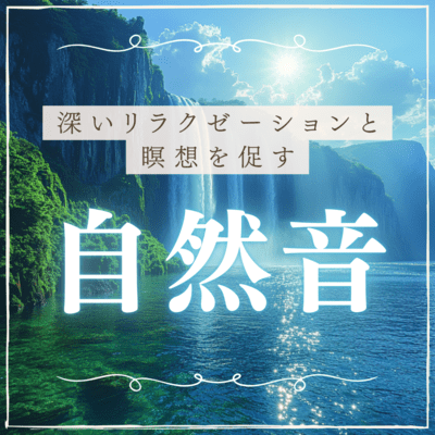 Nature sounds to encourage deep relaxation and meditation Front Cover