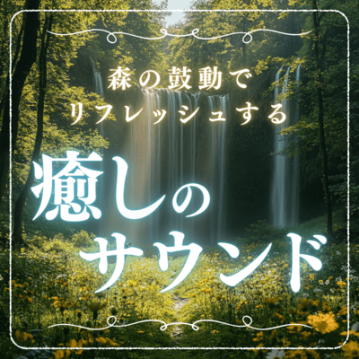Soothing sounds that refresh you with the heartbeat of the forest Front Cover