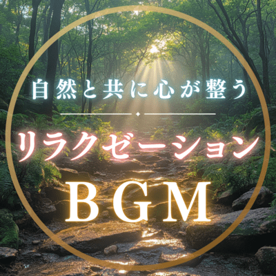 Relaxation BGM that calms your mind with nature Front Cover
