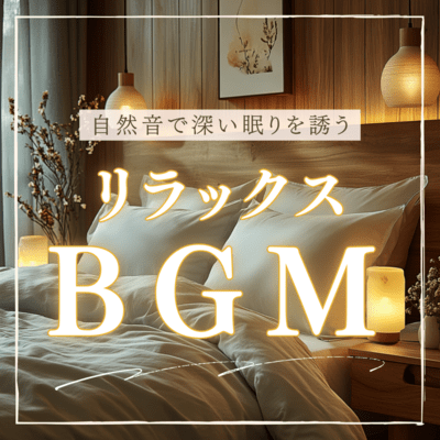 Relaxing BGM that induces deep sleep with natural sounds Front Cover