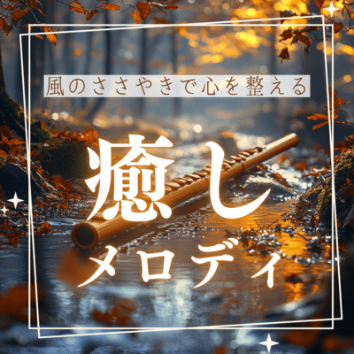 A soothing melody that calms your heart with the whisper of the wind Front Cover