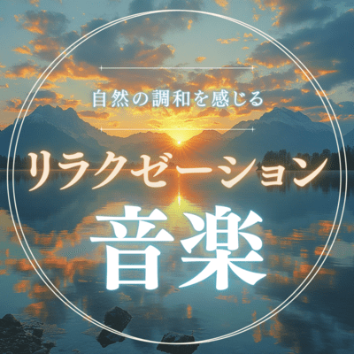 Relaxation music that feels the harmony of nature Front Cover