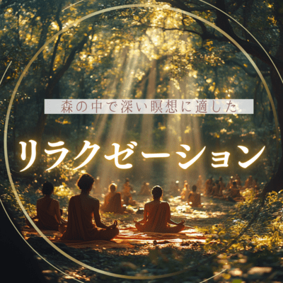 Relaxation suitable for deep meditation in the forest Front Cover