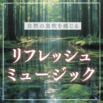 Refreshing music that lets you feel the breath of nature Front Cover