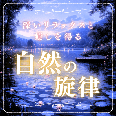 Natural melodies for deep relaxation and healing Front Cover