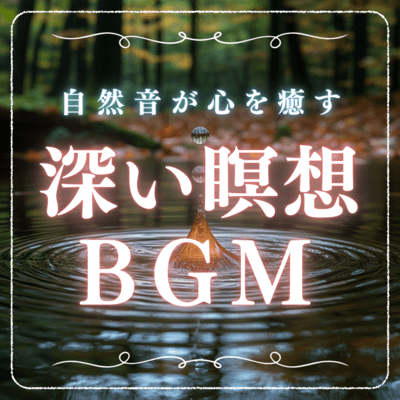 Deep meditation BGM that heals the soul with natural sounds Front Cover