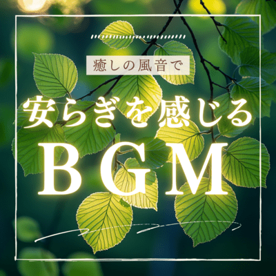 BGM that gives you a sense of peace with the soothing sound of the wind Front Cover