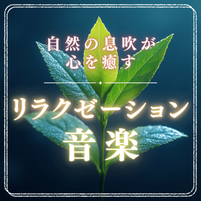 Relaxation music that soothes the soul with the breath of nature Front Cover