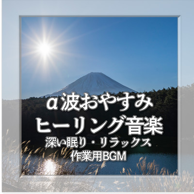 Alpha Wave Good Night Healing Music - BGM for deep sleep, relaxation and work Front Cover