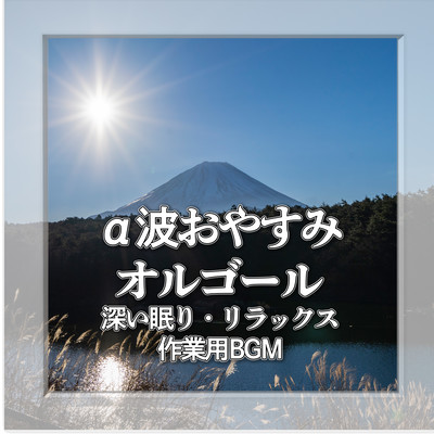 α波おやすみオルゴール〜深い眠り・リラックス・作業用BGM〜のジャケット写真