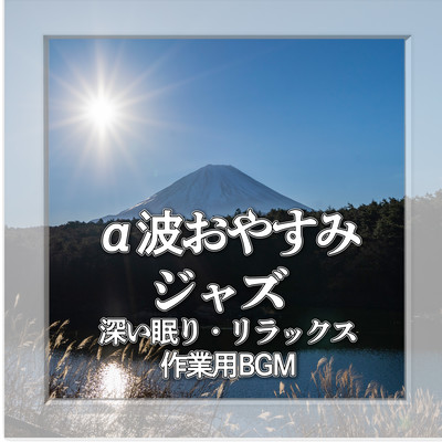 Alpha Wave Good Night Jazz - BGM for deep sleep, relaxation and work Front Cover
