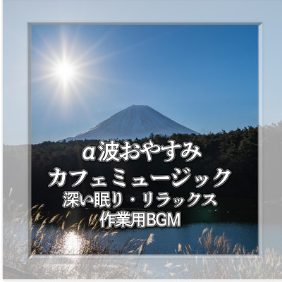 Alpha wave good night cafe music - BGM for deep sleep, relaxation and work Front Cover