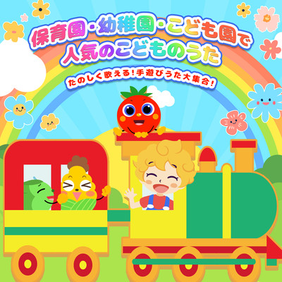 Popular children's songs at nursery schools, kindergartens, and kindergartens ~Have fun singing! A collection of hand play songs!~ Front Cover